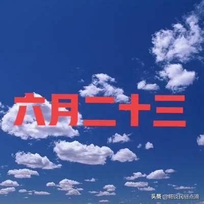 六月二十三日